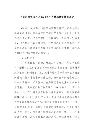 市财政局党组书记2024年个人述职述责述廉报告