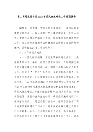 市工商局党组书记2024年党风廉政建设工作述职报告
