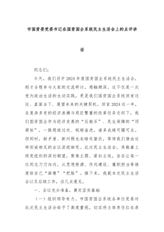 市国资委党委书记在国资国企系统民主生活会上的点评讲话