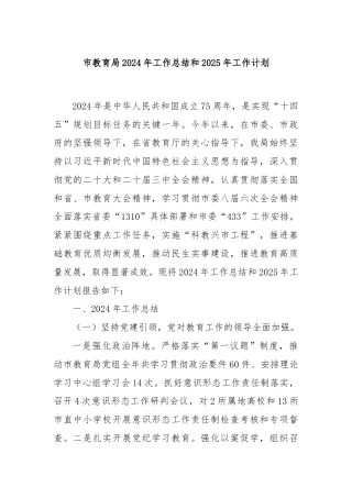 市教育局2024年工作总结和2025年工作计划