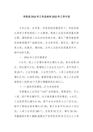 市经信2024年工作总结和2025年工作计划