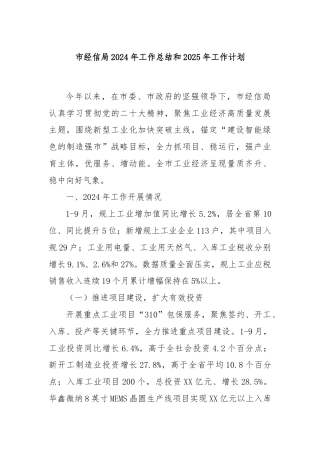 市经信局2024年工作总结和2025年工作计划