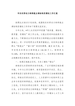 市农村劳动力转移就业调结构促增收工作汇报