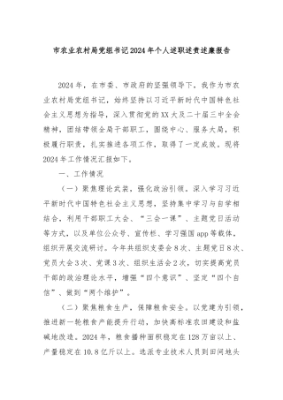 市农业农村局党组书记2024年个人述职述责述廉报告