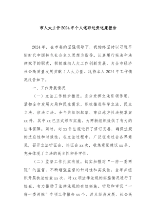 市人大主任2024年个人述职述责述廉报告