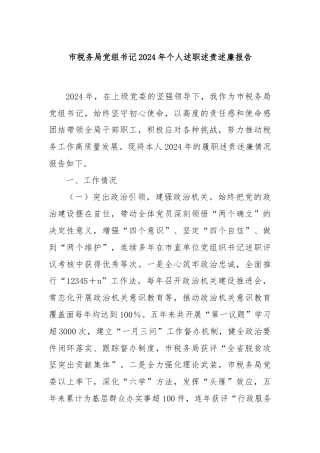 市税务局党组书记2024年个人述职述责述廉报告