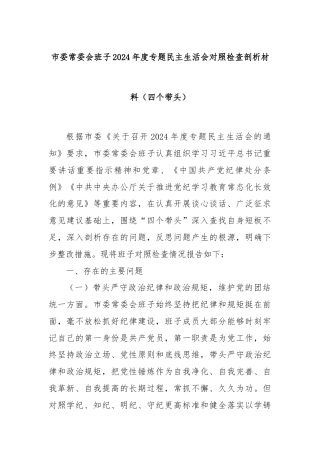 市委常委会班子2024年度专题民主生活会对照检查剖析材料（四个带头）