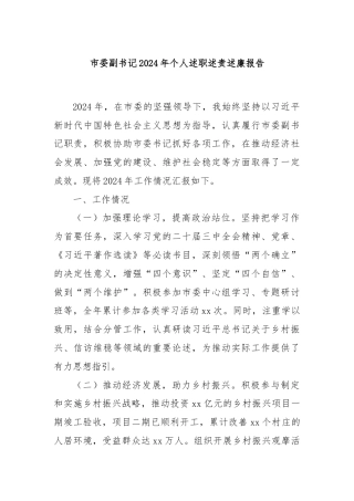 市委副书记2024年个人述职述责述廉报告