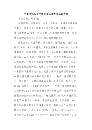 市委书记在全市政协会议开幕会上的讲话