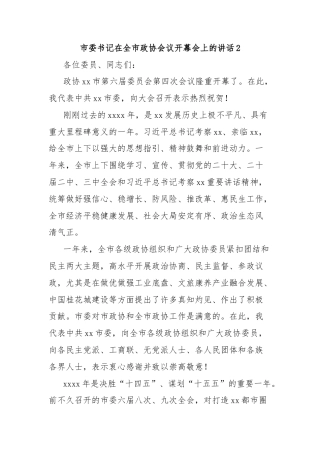 市委书记在全市政协会议开幕会上的讲话2