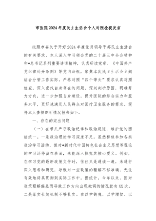 市医院2024年度民主生活会个人对照检视发言