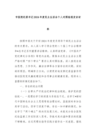 市医院纪委书记2024年度民主生活会个人对照检视发言材料