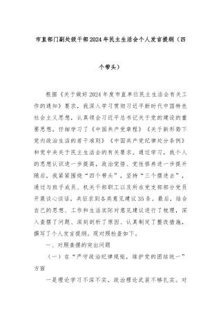 市直部门副处级干部2024年民主生活会个人发言提纲（四个带头）