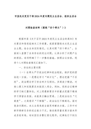 市直机关党员干部2024年度专题民主生活会、组织生活会对照检查材料（围绕“四个带头”）3