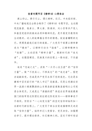 收看专题节目《榜样9》心得体会