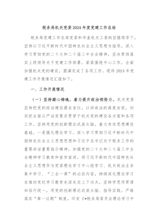 税务局机关党委2024年度党建工作总结