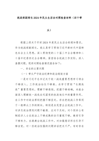 统战部副部长2024年民主生活会对照检查材料（四个带头）