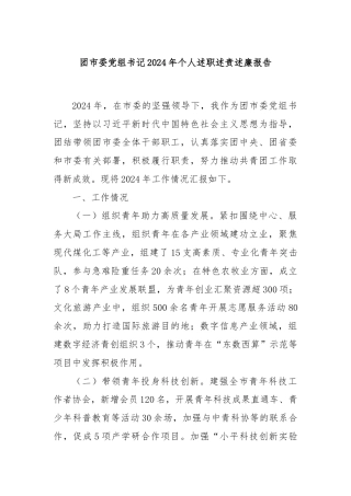 团市委党组书记2024年个人述职述责述廉报告