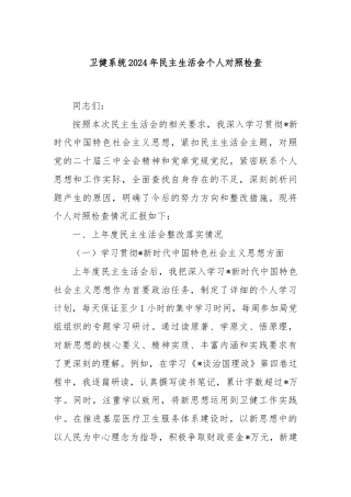 卫健系统2024年民主生活会个人对照检查