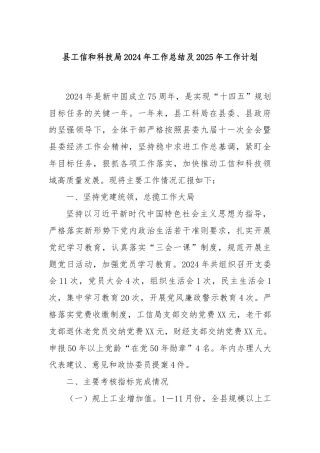 县工信和科技局2024年工作总结及2025年工作计划