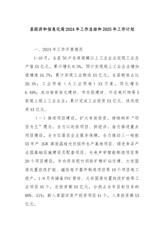 县经济和信息化局2024年工作总结和2025年工作计划