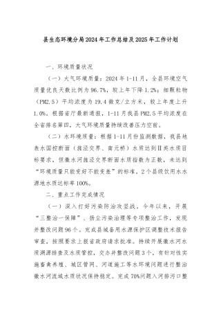 县生态环境分局2024年工作总结及2025年工作计划