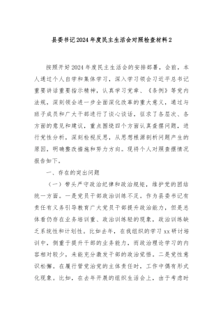 县委书记2024年度民主生活会对照检查材料2