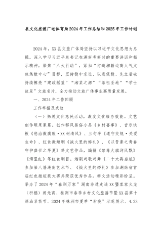 县文化旅游广电体育局2024年工作总结和2025年工作计划