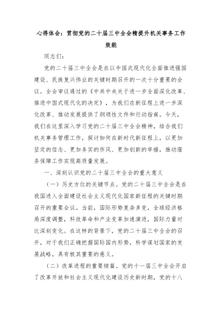 心得体会：贯彻党的二十届三中全会精提升机关事务工作效能