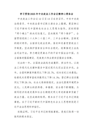 学习贯彻2025年中央政法工作会议精神心得体会