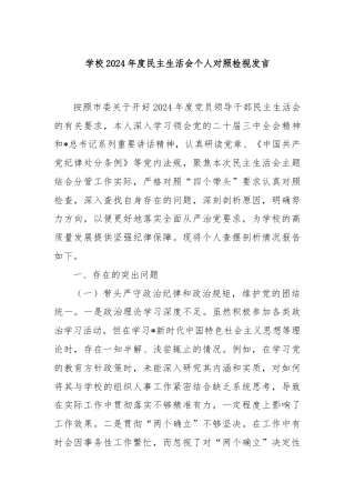 学校2024年度民主生活会个人对照检视发言
