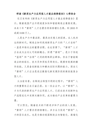研读《新质生产力应用型人才就业趋势报告》心得体会