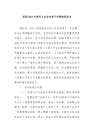 医院2024年度民主生活会班子对照检视发言
