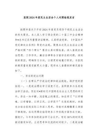 医院2024年度民主生活会个人对照检视发言