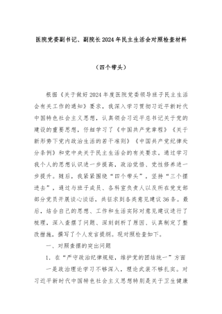 医院党委副书记、副院长2024年民主生活会对照检查材料（四个带头）