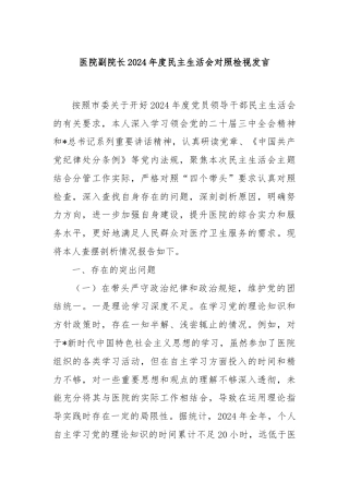 医院副院长2024年度民主生活会对照检视发言
