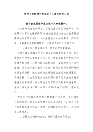 银行合规经理申报先进个人事迹材料三则