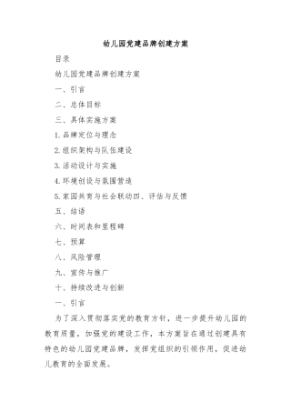 幼儿园党建品牌创建方案