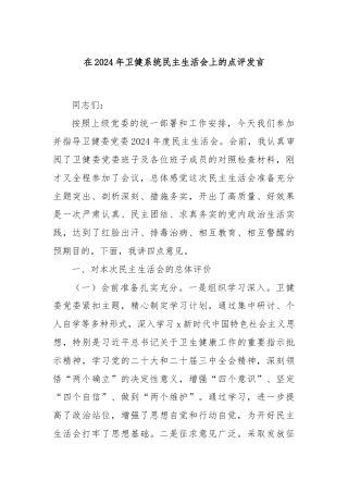 在2024年卫健系统民主生活会上的点评发言