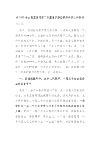 在2025年全县宣传思想工作暨意识形态联席会议上的讲话