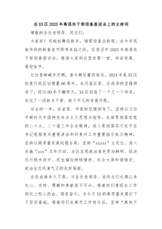 在XX区2025年离退休干部迎春座谈会上的主持词