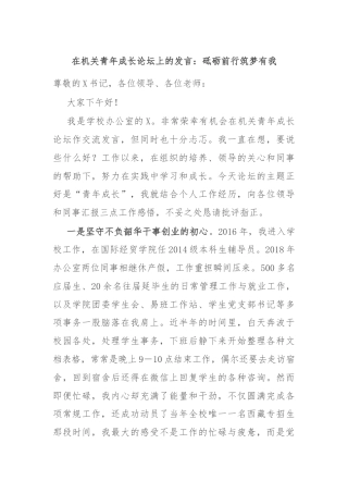 在机关青年成长论坛上的发言：砥砺前行筑梦有我