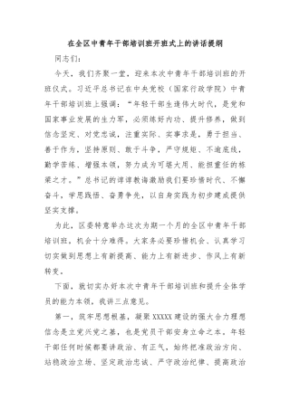 在全区中青年干部培训班开班式上的讲话提纲