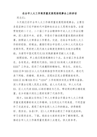 在全市人大工作高质量发展现场观摩会上的讲话