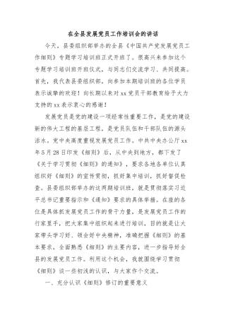 在全县发展党员工作培训会的讲话