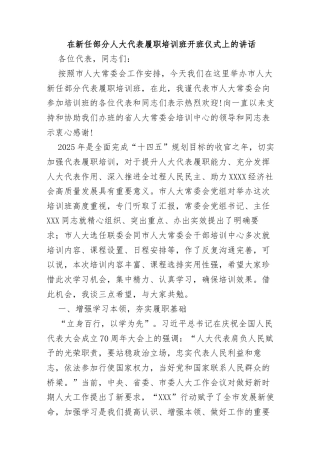 在新任部分人大代表履职培训班开班仪式上的讲话
