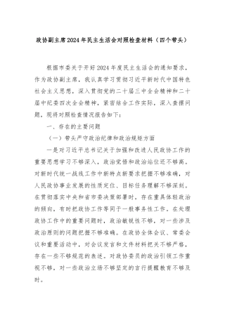 政协副主席2024年民主生活会对照检查材料（四个带头）