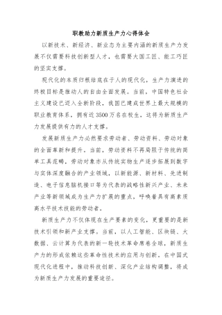 职教助力新质生产力心得体会