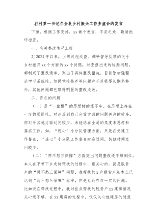 驻村第一书记在全县乡村振兴工作务虚会的发言