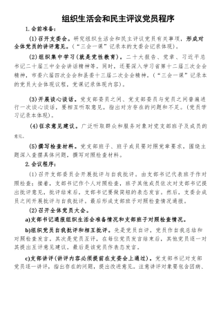 组织生活会和民主评议党员程序